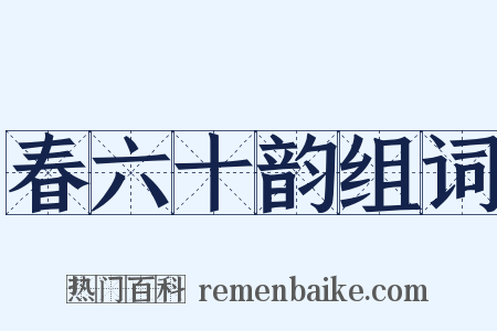 春六十韵组词是什么意思的图片